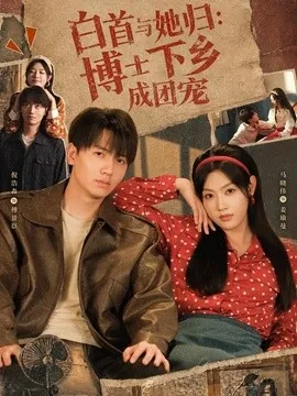 白首与她归:博士下乡成团宠(64集)倪浩森&马晓伟 (2026)