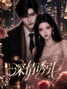 深情诱引（504集）AI短剧 (2026)