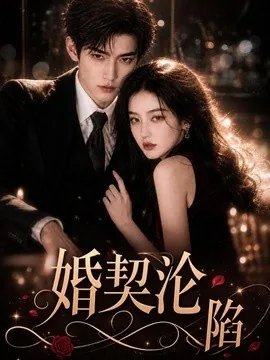 婚契沦陷(295集)AI短剧 (2026)