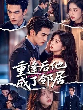 重逢后他成了邻居（70集）AI短剧 (2026)