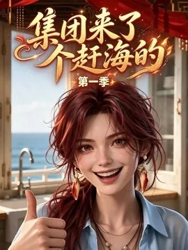集团来了个赶海的第一季（30集）AI短剧 (2026)