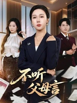 不听父母言（82集）吴帆＆翟中星 (2026)