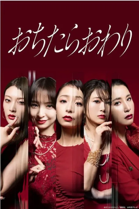 [夸克网盘][日剧]《堕落就结束》（2026）