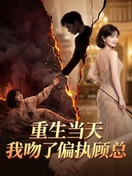 重生当天我吻了偏执顾总（96集）AI短剧 (2026)