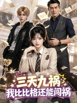 三天九祸：我比比格还能闯祸（102集）AI短剧 (2026)