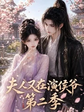 夫人又在演侯爷第二季(90集)AI短剧 (2026)
