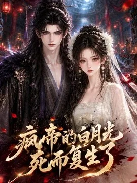 疯帝的白月光死而复生了（255集）AI短剧 (2026)
