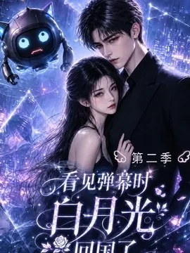 看见弹幕时白月光回国了第二季（33集）AI短剧 (2026)