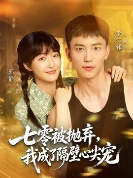 七零被抛弃，我成了隔壁心尖宠（87集）李仁郅＆郭静 (2026)