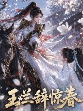 玉兰辞惊春(52集)AI短剧 (2026)