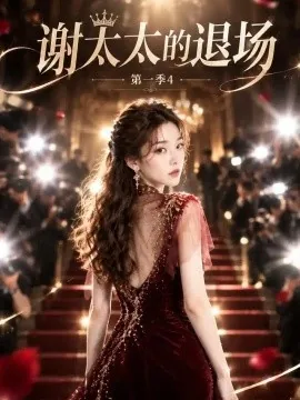 谢太太的退场第一季4(138集)AI短剧 (2026)