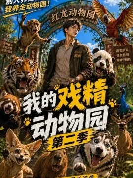 我的戏精动物园第二季（457集）AI短剧 (2026)
