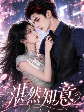 湛然知意(110集)AI短剧 (2026)