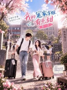 我的冤家学姐有点甜第一季（77集）AI短剧 (2026)