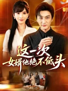 这一次，女婿他绝不低头（69集）黄昱清＆肖茜文 (2026)