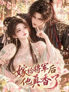 嫁给将军后他真香了（126集）AI短剧 (2026)