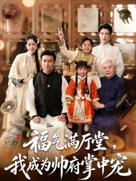 福气满厅堂,我成为帅府掌中宠(78集)罗佳豪&包苡浔 (2026)