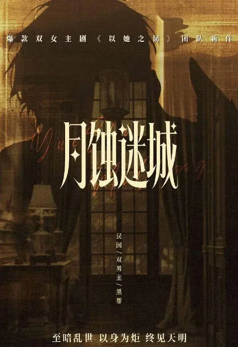 [夸克网盘][迅雷云盘][国剧]短剧《月蚀迷城》（2026）剧情
