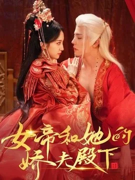 女帝和她的娇夫殿下(63集)杜亚飞&赵慧楠 (2026)
