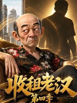 收租老汉第四季（136集）AI短剧 (2026)
