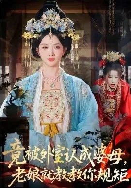 竟被外室认成婆母，老娘就教教你规矩（52集）丁果＆陈团＆周青 (2026)