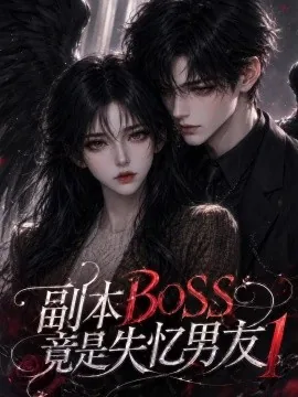 副本BOSS竟是失忆男友1（55集） AI短剧 (2026)