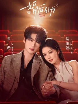 婚后引力（60集）卡戎＆岳雨婷 (2026)