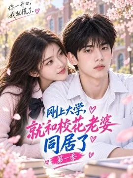 刚上大学，就和校花老婆同居了第一季（110集）AI短剧 (2026)