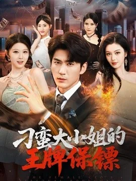 刁蛮大小姐的王牌保镖（80集）周朕＆刘欣悦 (2026)