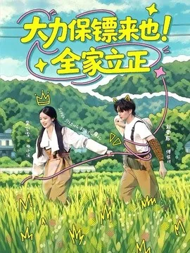 大力保镖来也!全家立正(74集)刘晏辰&吴飞雪 (2026)