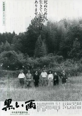黑雨 (1989) 丨田中好子 / 北村和夫主演丨剧情丨日本电影丨[戛纳]主竞赛单元 金棕榈奖 提名丨豆瓣8.0分丨又名: 原子劫