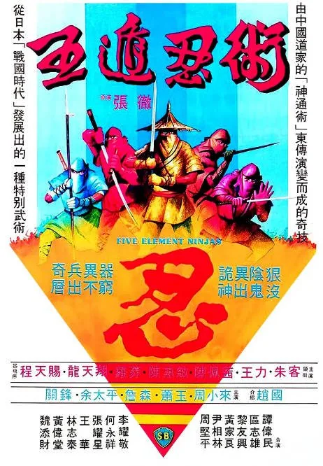 [夸克网盘]香港电影《五遁忍术》（1982）动作 / 武侠 / 古装 豆瓣6.9