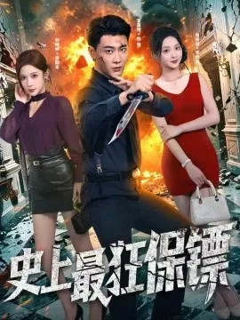 史上最狂保镖（71集）宣嘉橙&林琦婷 (2026)