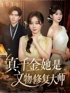 真千金她是文物修复大师（60集）胡耀文＆冯欢欢 (2026)