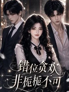 错位贪欢，非栀栀不可（130集）AI短剧 (2026)