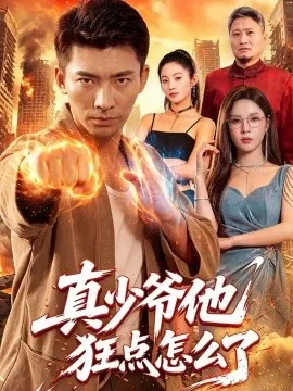 真少爷他狂点怎么了（96集）张瀚文&朱佳琪 (2026)