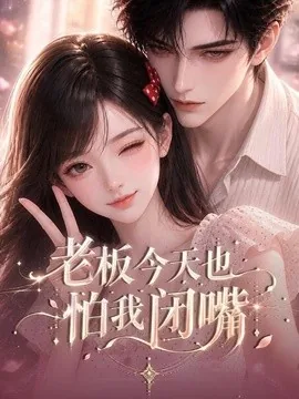 老板今天也怕我闭嘴（50集）AI短剧 (2026)