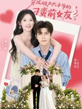 穿成破产太子爷的刁蛮前女友第2部（72集）刘夕语＆高铭辰 (2026)