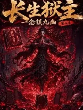 长生狱主，一念镇九幽第八季（123集）AI短剧 (2026)