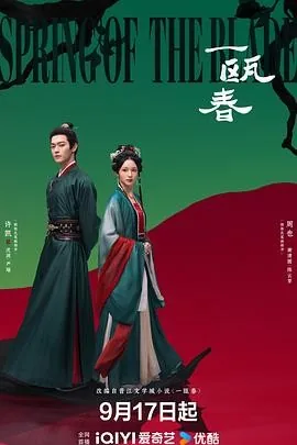 一瓯春 (2026) 丨许凯 / 周也主演丨爱情 / 古装丨国剧