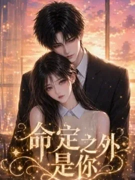 命定之外是你（64集）AI短剧 (2026)