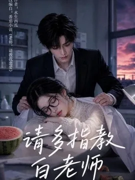请多指教白老师（101集）AI短剧 (2026)