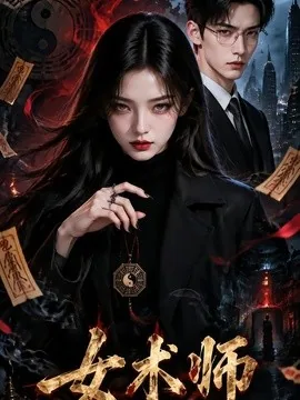 女术师（60集）AI短剧 (2026)