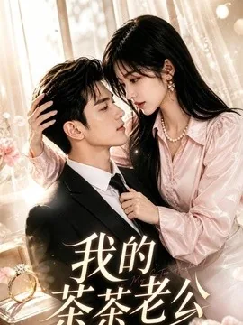 我的茶茶老公（72集）AI短剧 (2026)