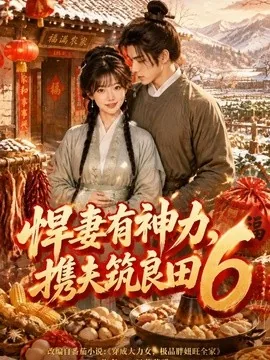 悍妻有神力,携夫筑良田6(285集)AI短剧 (2026)