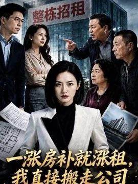 一涨房补就涨租，我直接搬走公司（68集）AI短剧 (2026)