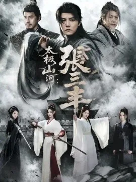 太极山河:张三丰(85集)杜亚飞&张若晞 (2026)