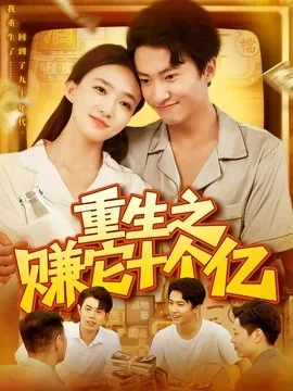 重生之赚它十个亿（110集）刘辰宇&董秋怡&江路祺 (2026)