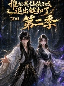谁把我仙侠游戏退出键扣了3D版第二季(123集)AI短剧 (2026)