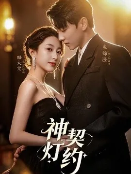 神灯契约(60集)李嘉怡&鱼锦澄&姜子宸&迟寓馨 (2026)